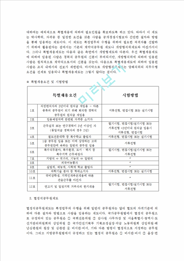 [사회과학] 한국의 공무원채용 제도.hwp